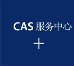 聯(lián)系CAS